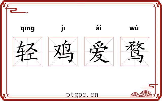 轻鸡爱鹜 轻鸡爱鹜