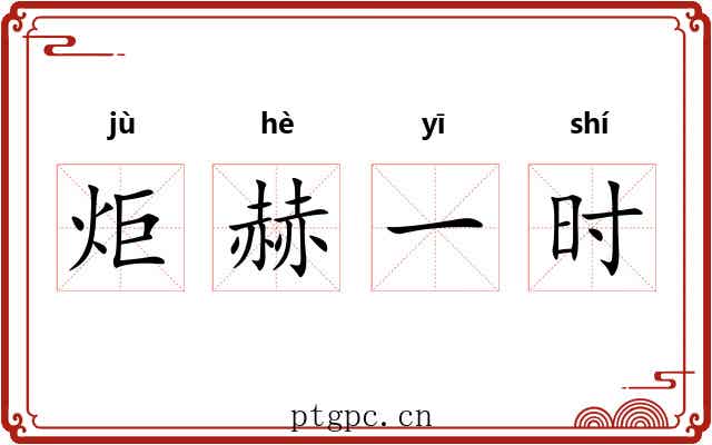 炬赫一时