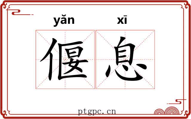偃息 偃息