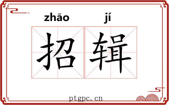 招辑