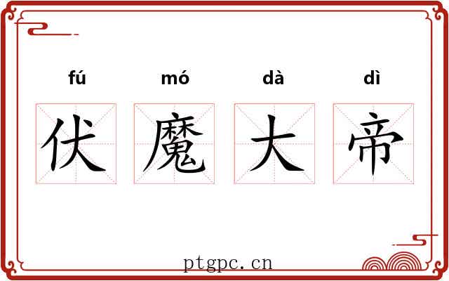 伏魔大帝 伏魔大帝