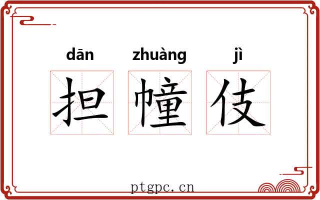 担幢伎 担幢伎