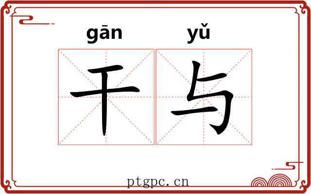 干与 干与