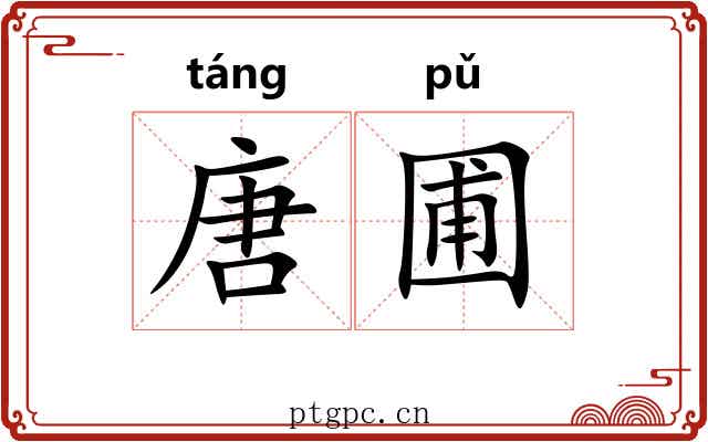 唐圃