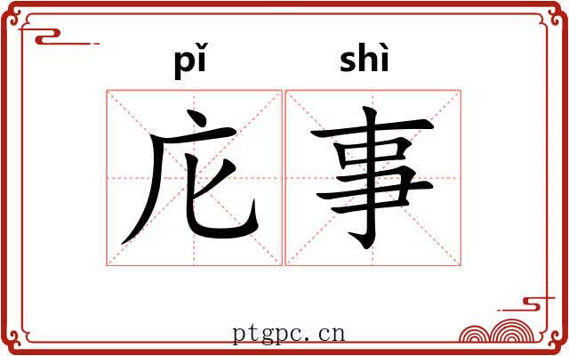 庀事