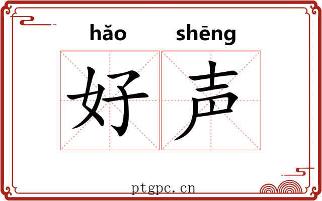 好声 好声