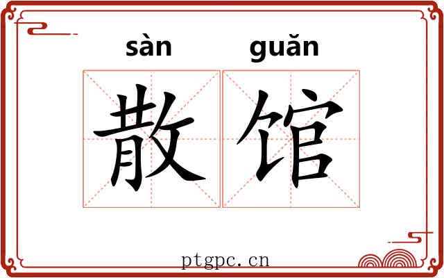 散馆 散馆