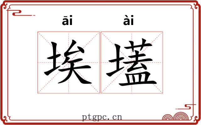 埃壒