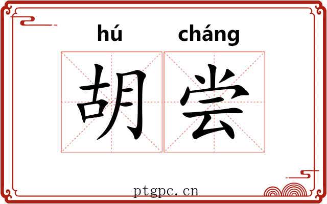 胡尝 胡尝