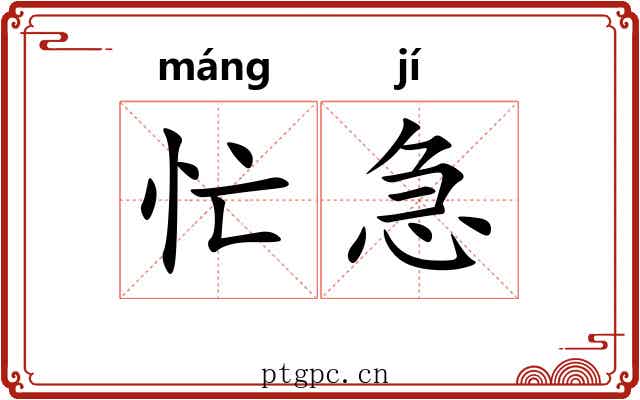 忙急
