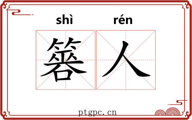 簭人