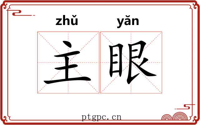主眼 主眼