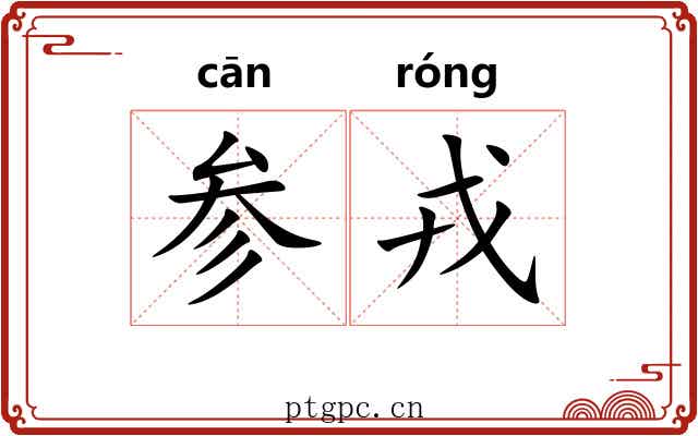 参戎 参戎