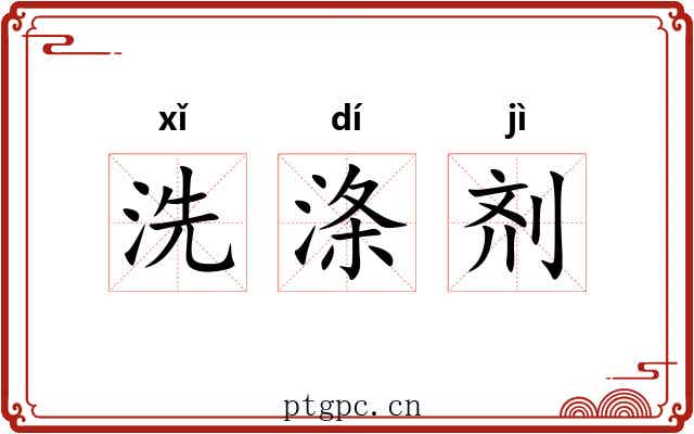 洗涤剂 洗涤剂