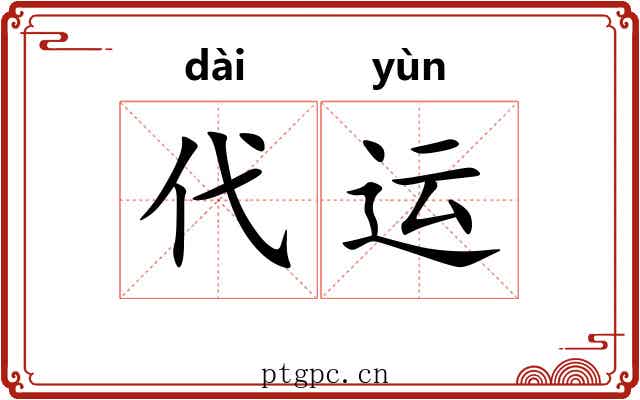 代运