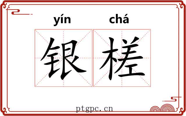 银槎