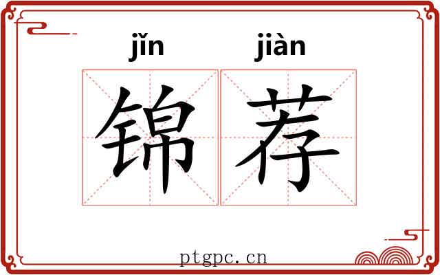 锦荐 锦荐