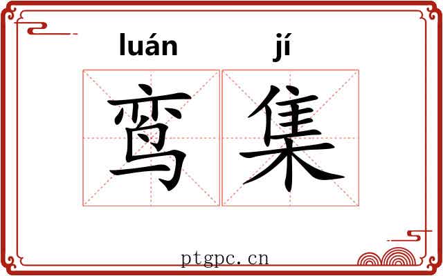 鸾集 鸾集