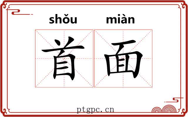 首面 首面
