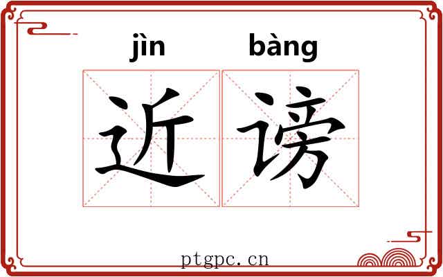 近谤