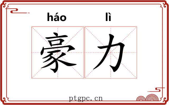 豪力