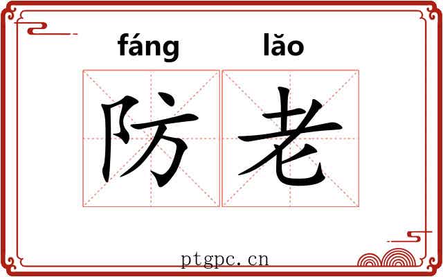 防老 防老