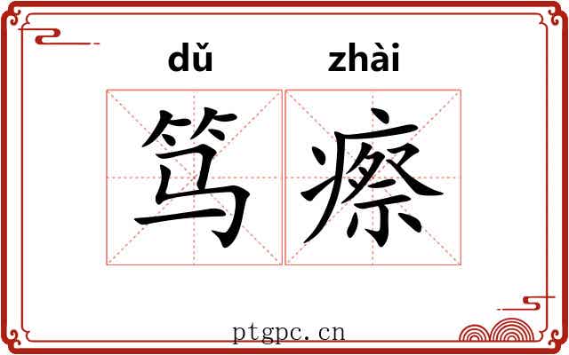 笃瘵