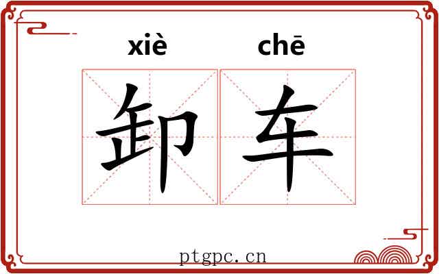 卸车