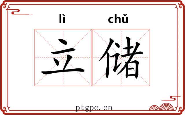 立储