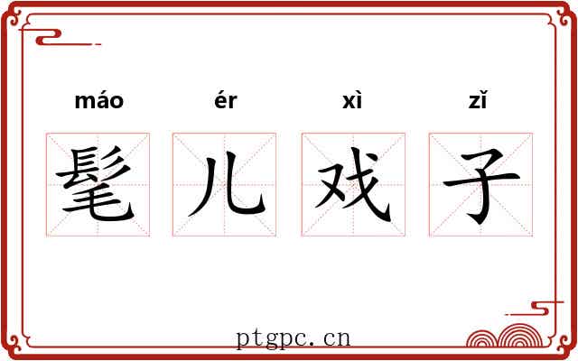 髦儿戏子 髦儿戏子