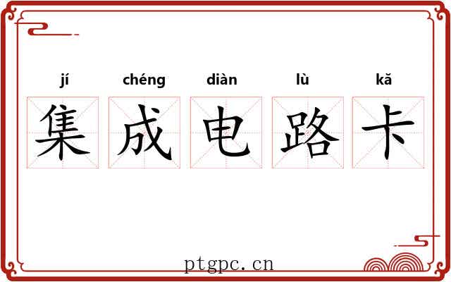 集成电路卡 集成电路卡