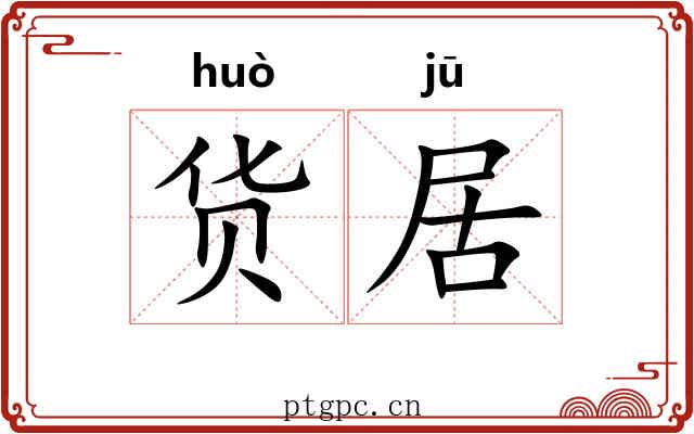 货居 货居