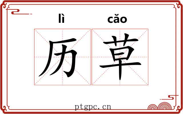 历草 历草