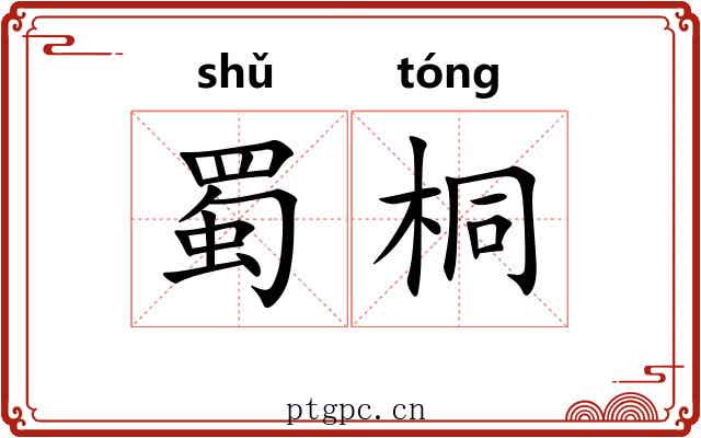 蜀桐 蜀桐