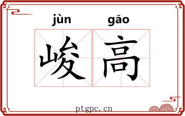 峻高 峻高