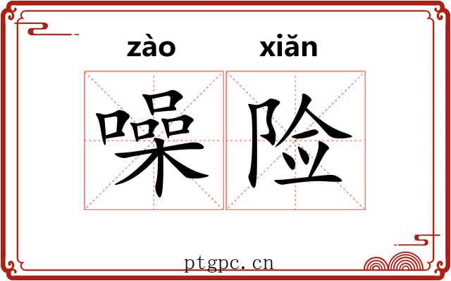 噪险