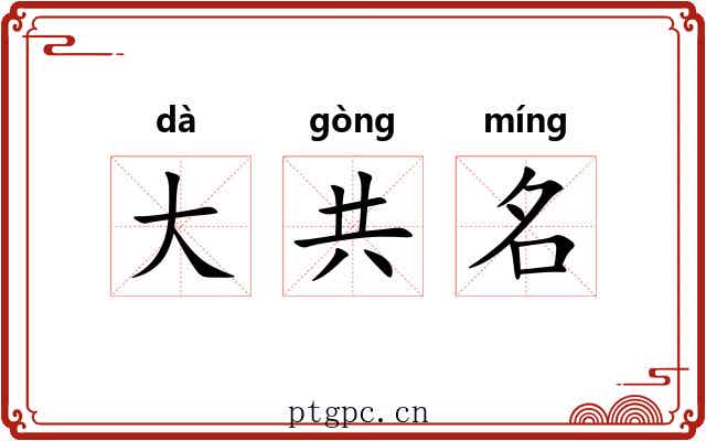 大共名 大共名