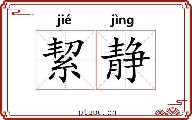 絜静