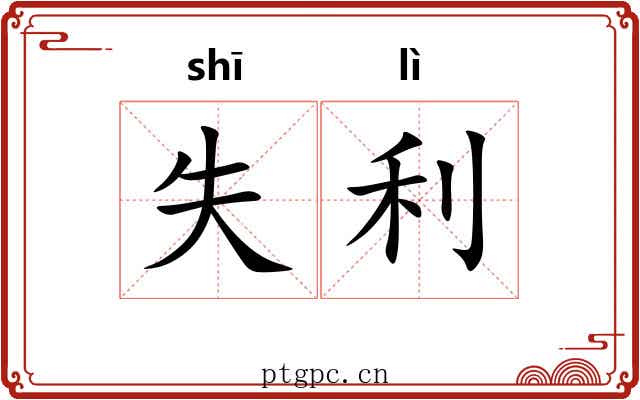 失利 失利
