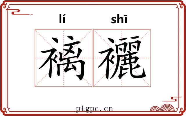 褵襹