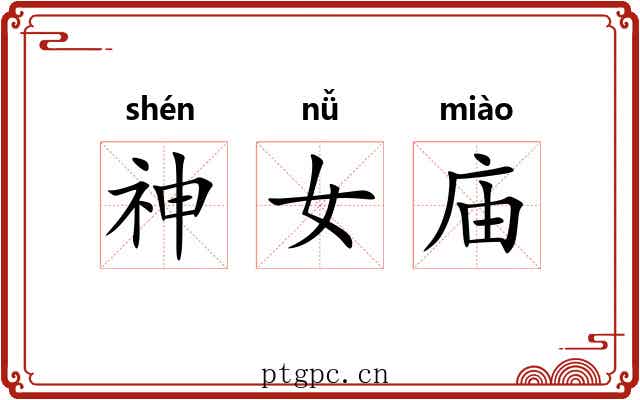 神女庙