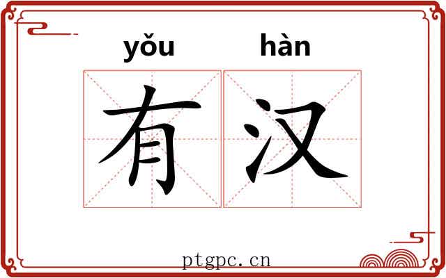 有汉 有汉