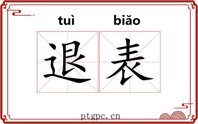 退表 退表