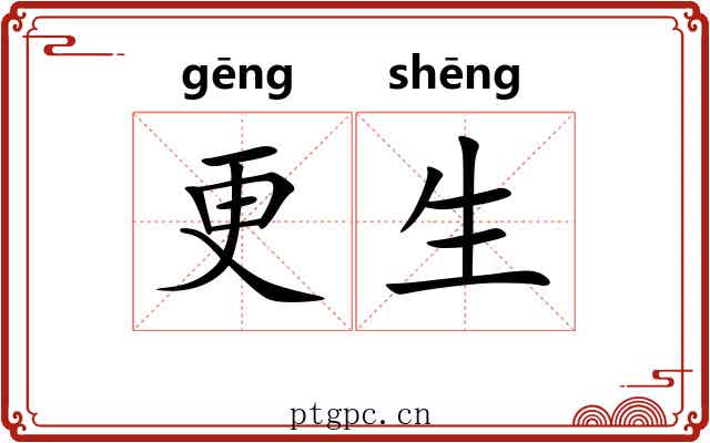 更生 更生