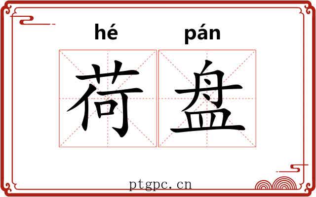 荷盘 荷盘