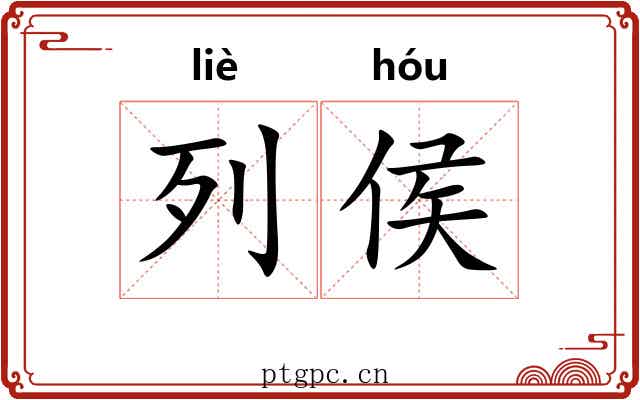 列侯 列侯