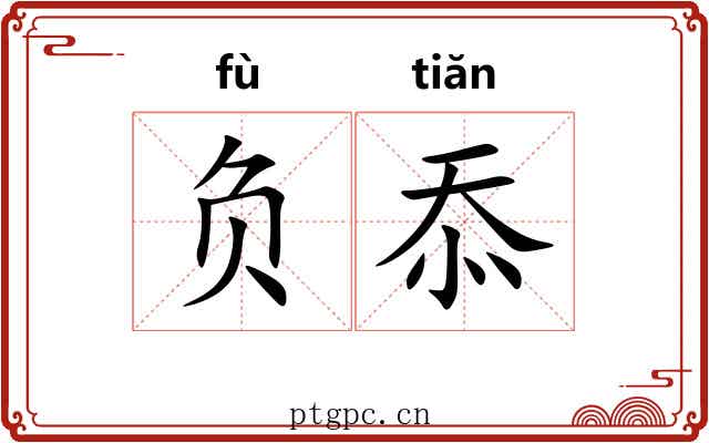 负忝 负忝