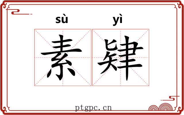 素肄 素肄