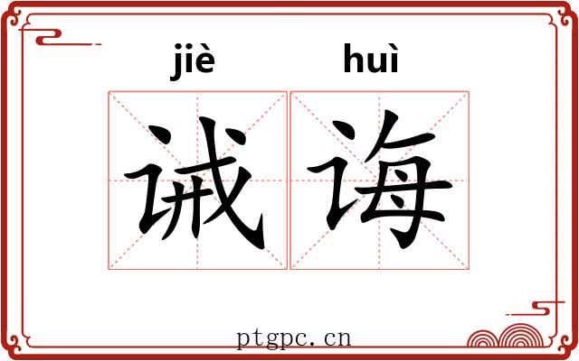 诫诲