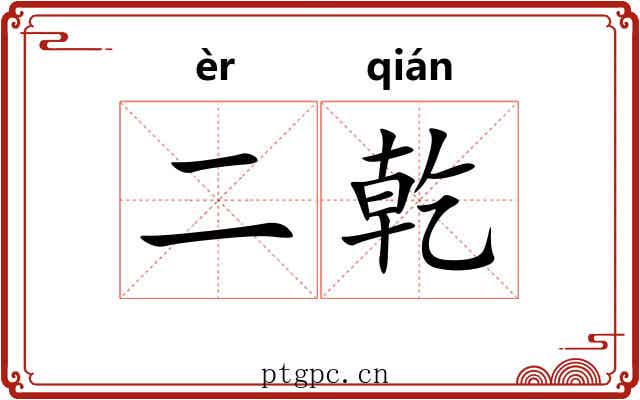 二乾